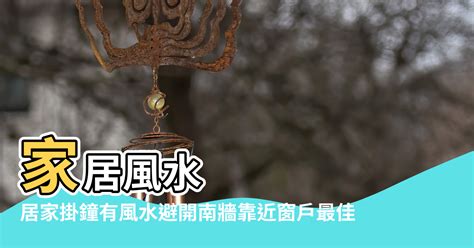 掛鐘掉下來|家居風水｜時鐘擺放有忌諱 除別對正大門口 還有3個禁 